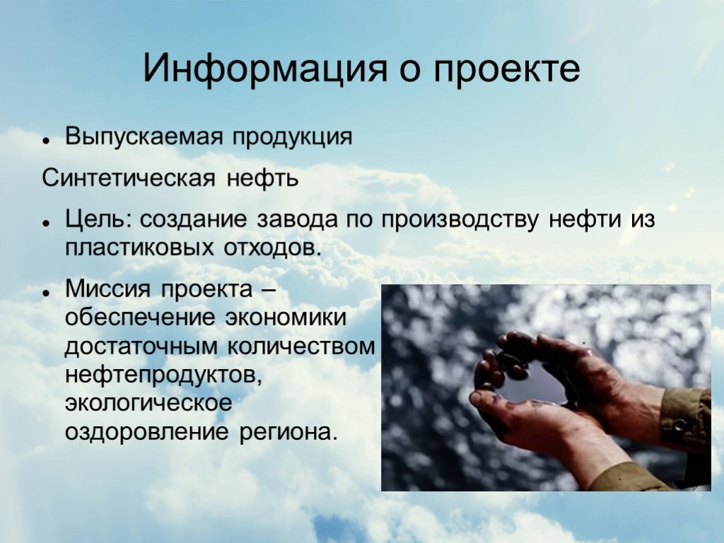 Информация о проекте Выпускаемая продукция Синтетическая нефть Цель: создание завода по производству нефти из